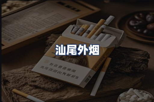 汕尾外烟